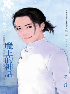 cover image of 魔王的神話